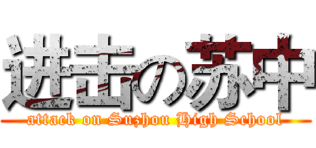 进击の苏中 (attack on Suzhou High School)