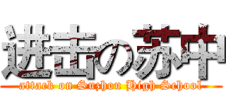 进击の苏中 (attack on Suzhou High School)