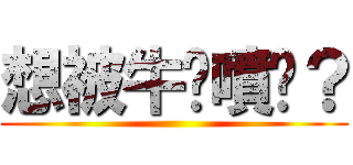 想被牛奶噴嗎？ ()