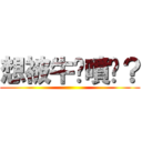 想被牛奶噴嗎？ ()