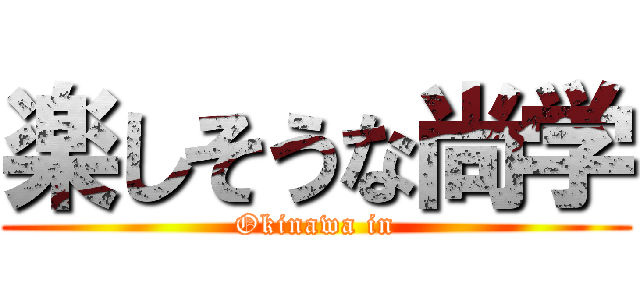 楽しそうな尚学 (Okinawa in)