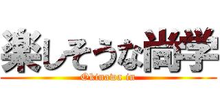 楽しそうな尚学 (Okinawa in)