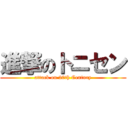 進撃のトニセン (attack on 20th Century)