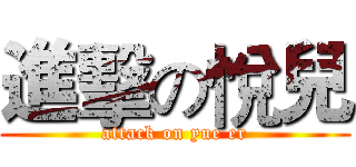 進擊の悅兒 (attack on yue er)