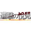 進擊の悅兒 (attack on yue er)