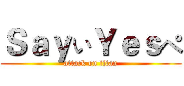ＳａｙぃＹｅｓぺ (attack on titan)