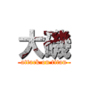 大磯 (attack on titan)