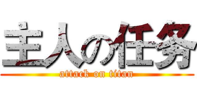 主人の任务 (attack on titan)