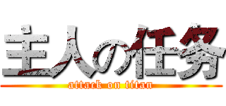 主人の任务 (attack on titan)