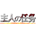 主人の任务 (attack on titan)