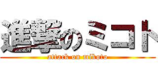進撃のミコト (attack on mikoto)