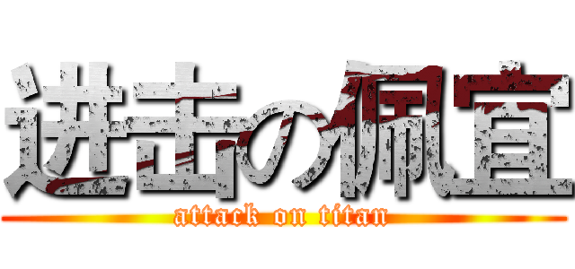 进击の佩宜 (attack on titan)