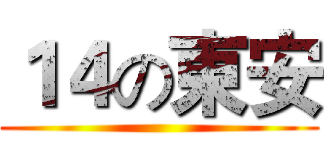 １４の東安 ()