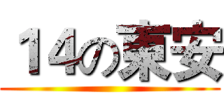 １４の東安 ()