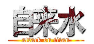自来水 (attack on titan)