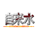 自来水 (attack on titan)