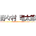 野々村 竜太郎 (He is sad)