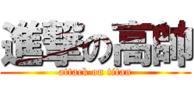 進撃の高帥 (attack on titan)