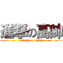 進撃の高帥 (attack on titan)