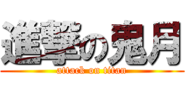 進撃の鬼月 (attack on titan)