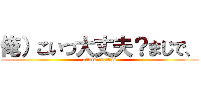 俺）こいつ大丈夫？まじで、 (attack on titan)