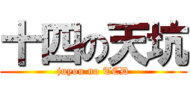 十四の天坑 (juyou no TCD)