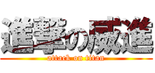 進撃の威進 (attack on titan)