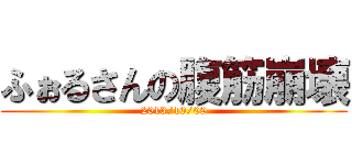 ふぉるさんの腹筋崩壊 (2013/10/09)