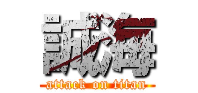 誠海 (attack on titan)