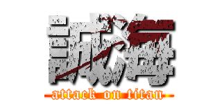 誠海 (attack on titan)