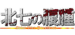 北七の腹腫 (Idiot Vice President )