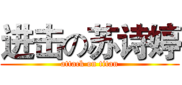 进击の苏诗婷 (attack on titan)