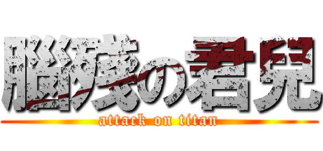 腦殘の君兒 (attack on titan)