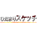 ひだまりスケッチ (we honeycomb now)