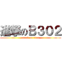 進撃のＢ３０２ (attack on titan)