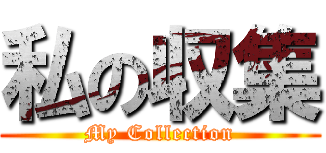 私の収集 (My Collection)