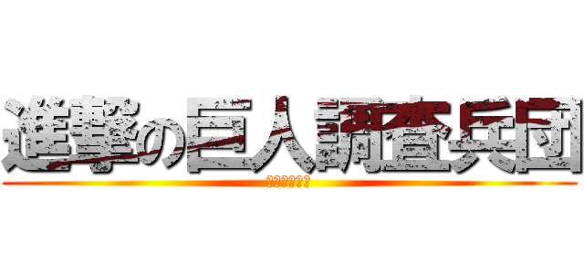 進撃の巨人調査兵団 (リヴァイ兵長)