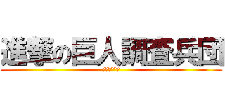 進撃の巨人調査兵団 (リヴァイ兵長)