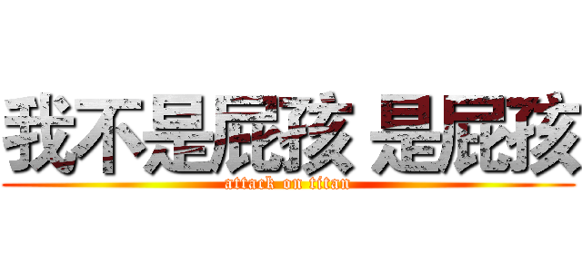 我不是屁孩 是屁孩 (attack on titan)