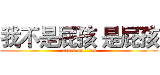 我不是屁孩 是屁孩 (attack on titan)