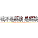 我不是屁孩 是屁孩 (attack on titan)