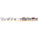 ワンダフォーで鶏肉を吹き出すあかり (attack on titan)