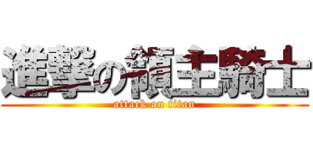 進撃の領主騎士 (attack on titan)