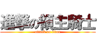 進撃の領主騎士 (attack on titan)