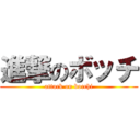 進撃のボッチ (attack on bocchi)