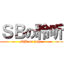 ＳＢの聆听 (SB on hehe)