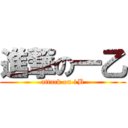 進撃の一乙 (attack on 1B)