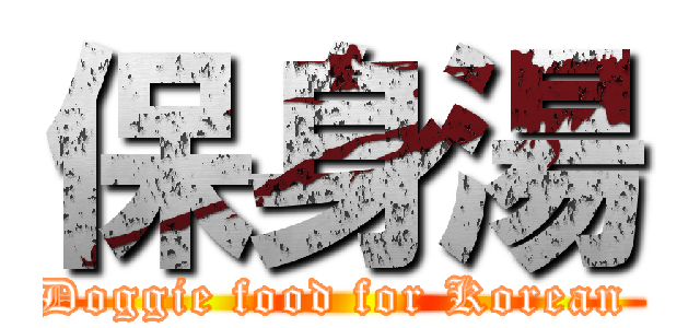 保身湯 (Doggie food for Korean )