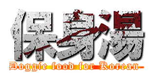 保身湯 (Doggie food for Korean )