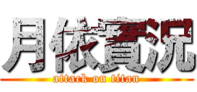 月依實況 (attack on titan)